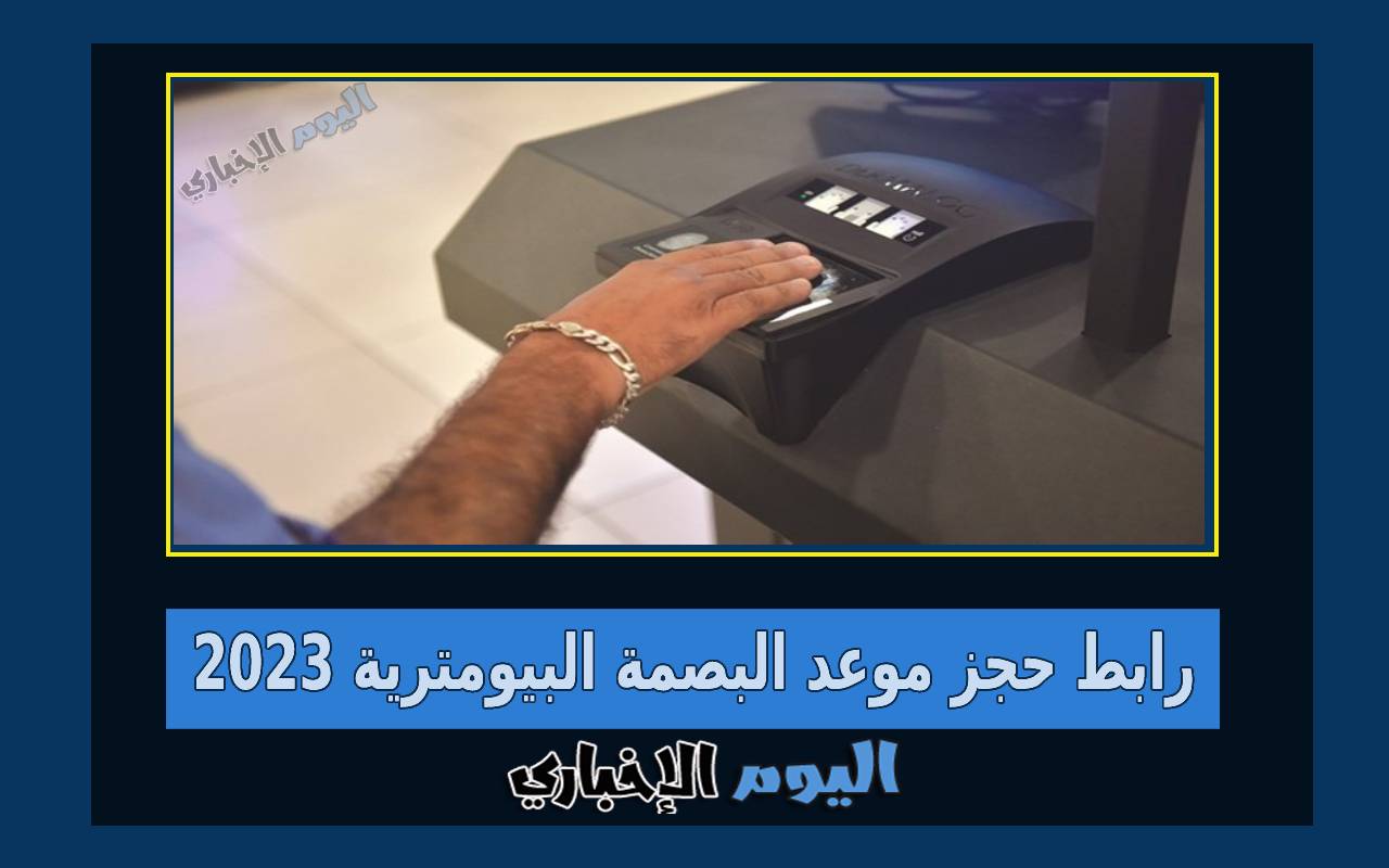 رابط حجز موعد البصمة البيومترية عبر تطبيق سهل 2024 الكويت