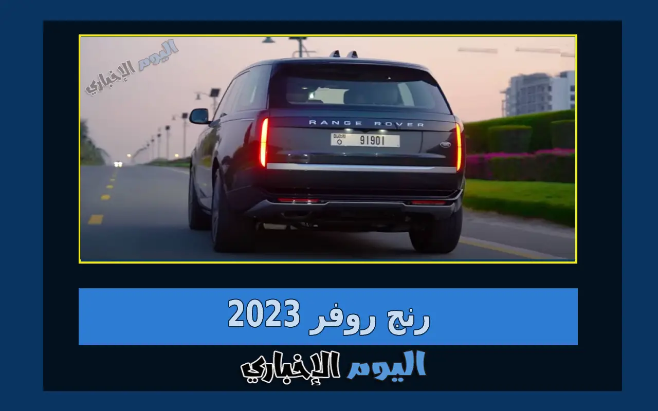 سعر ومواصفات رنج روفر 2024 في الامارات والكويت والسعودية