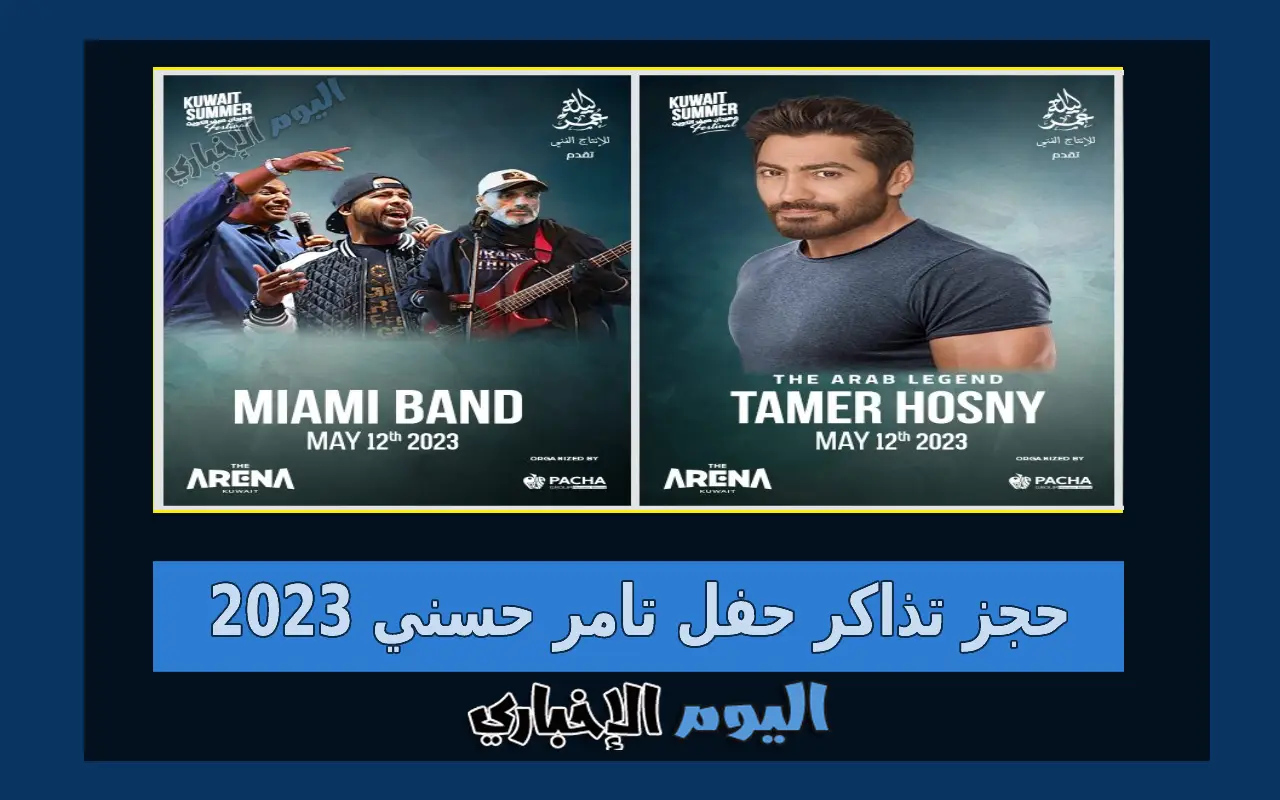 رابط حجز تذاكر حفل تامر حسني وفرقة ميامي 2024 في مهرجان صيف الكويت