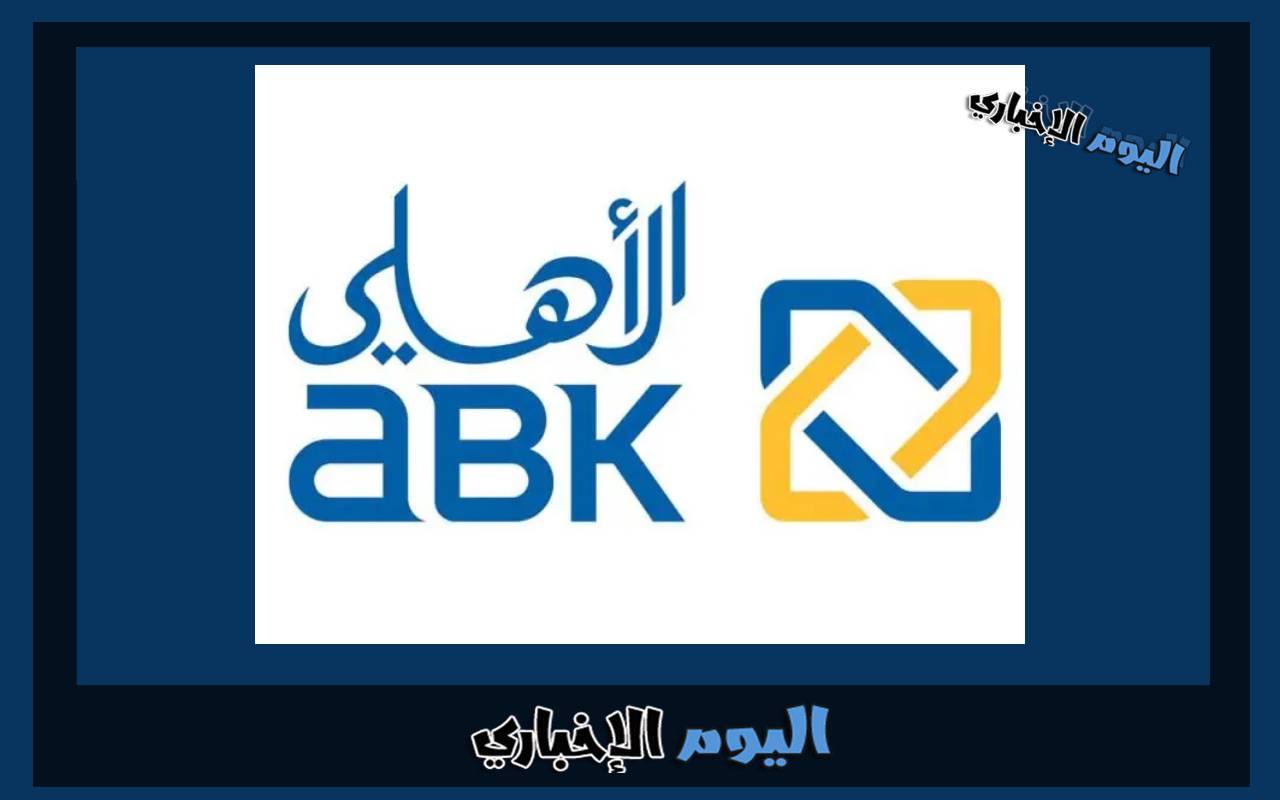 التقديم على قرض التعليم من البنك الأهلي الكويتي 2024