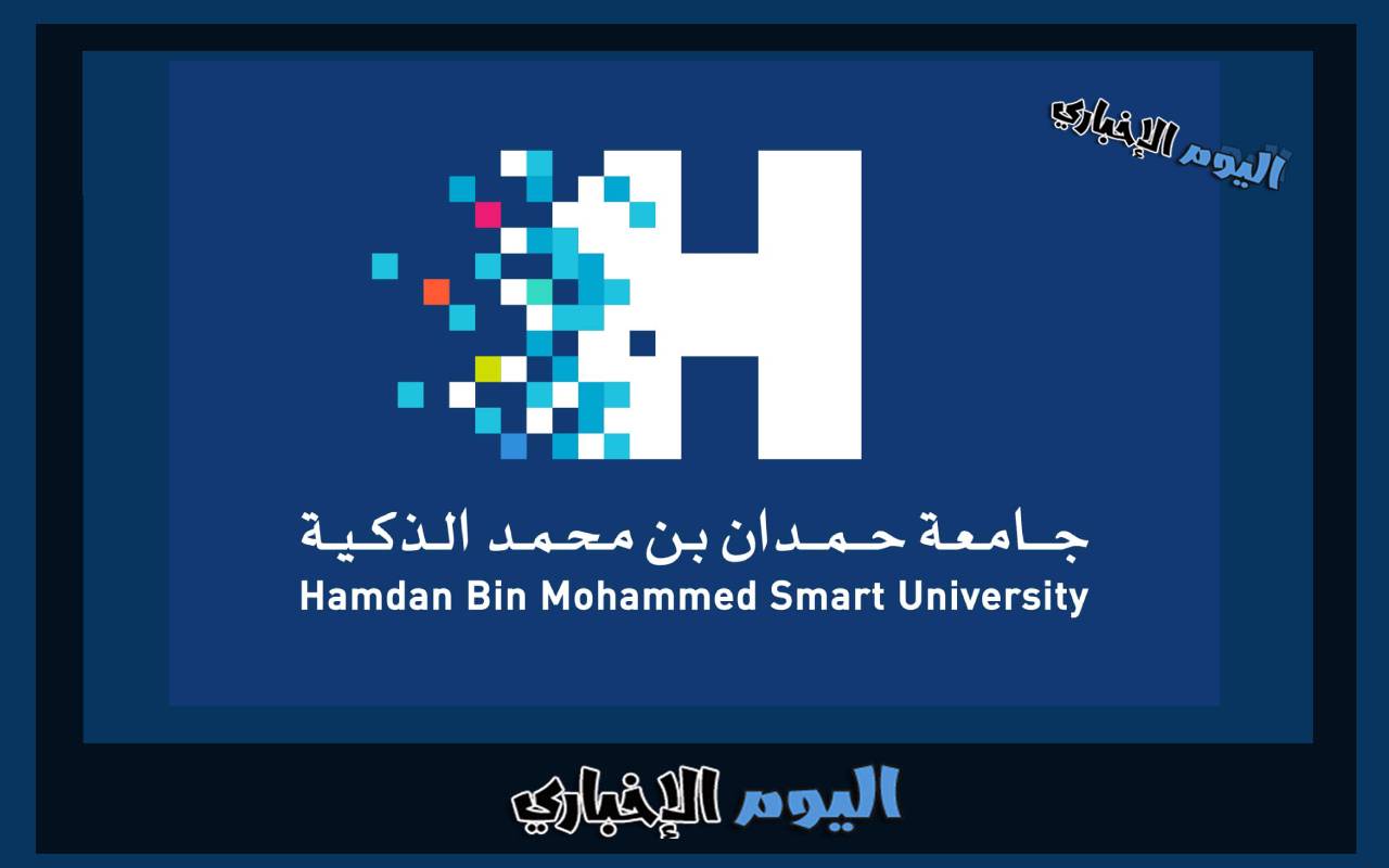 شروط التسجيل في جامعة حمدان بن محمد الذكية 2024