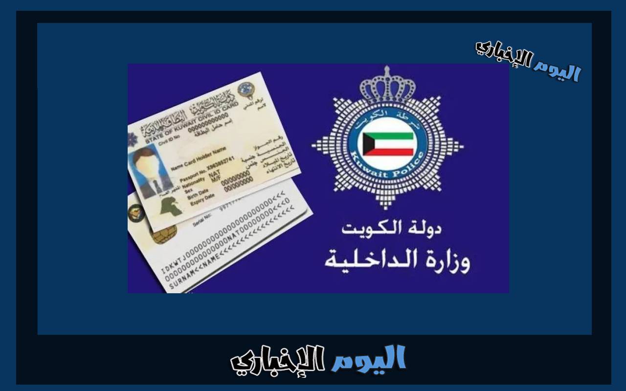 رابط الاستعلام عن صلاحية الاقامة في الكويت بالرقم المدني 2024