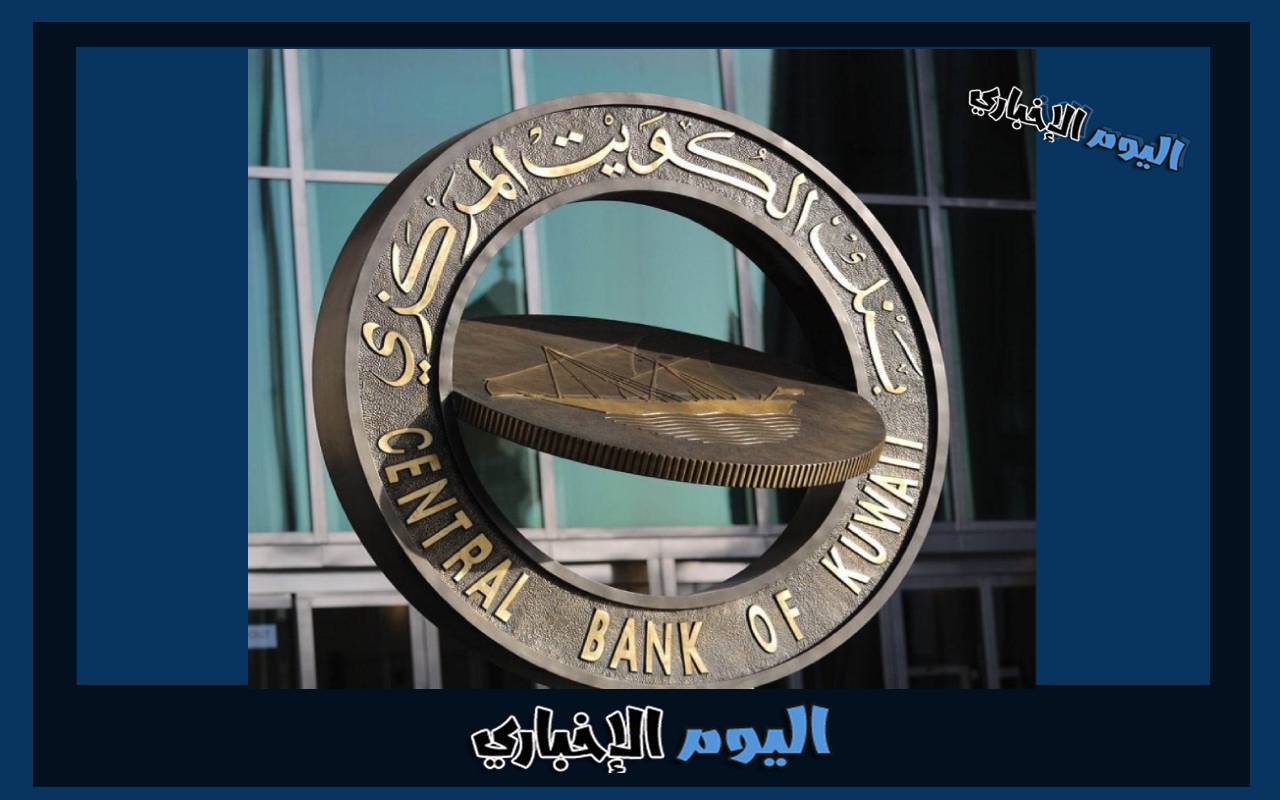 شروط الحصول على قرض من البنك المركزي الكويتي 2024