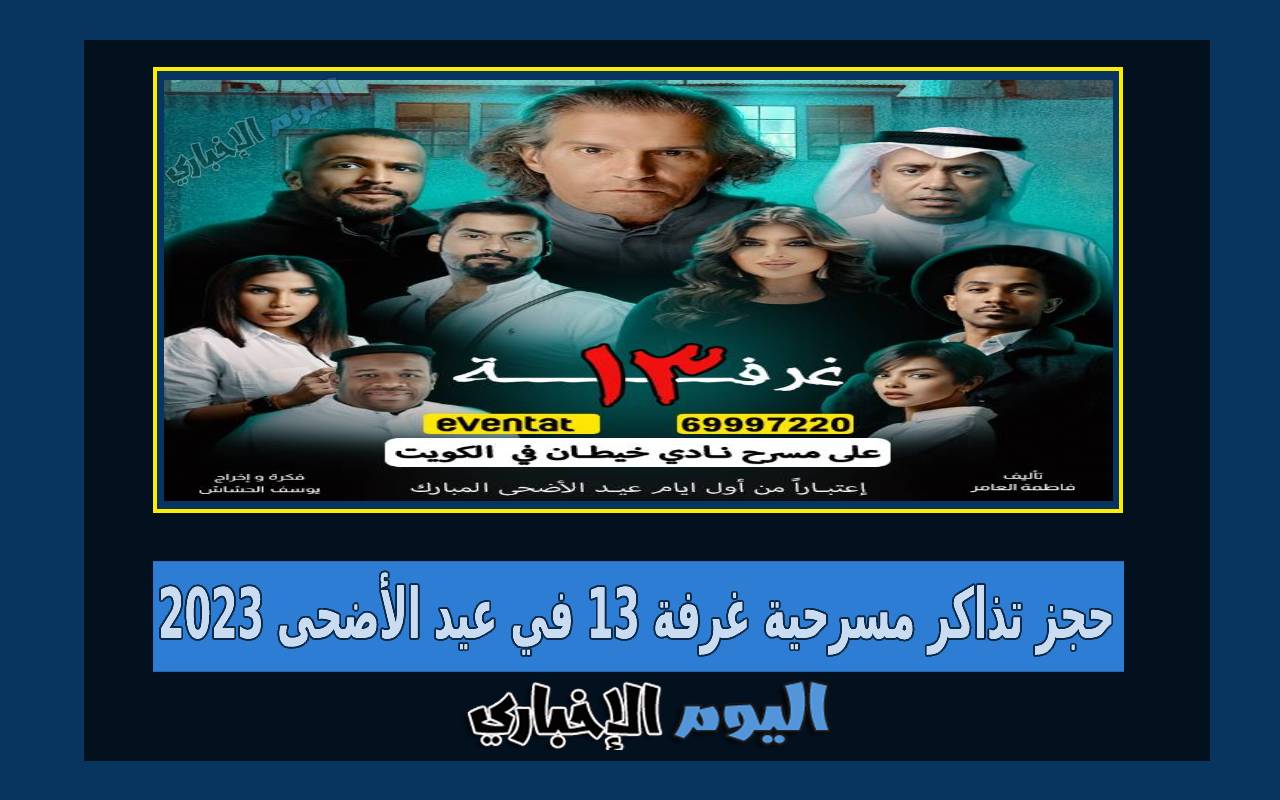 رابط حجز تذاكر مسرحية غرفة 13 في عيد الأضحى 2024 الكويت