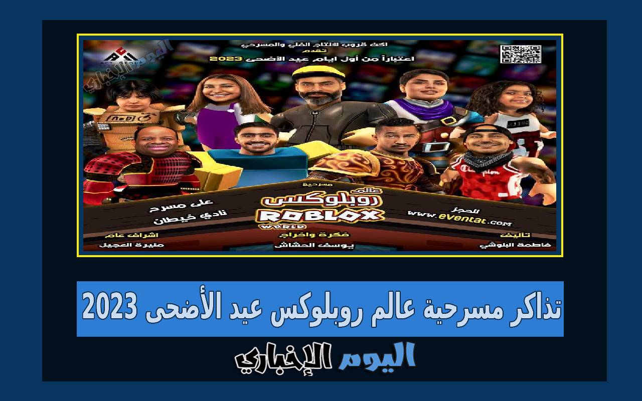رابط حجز تذاكر مسرحية عالم روبلوكس في عيد الأضحى 2024 الكويت