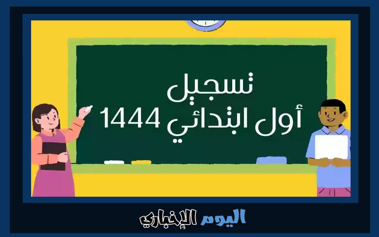 طريقة التسجيل في مدارس تحفيظ القرآن 2024 السعودية