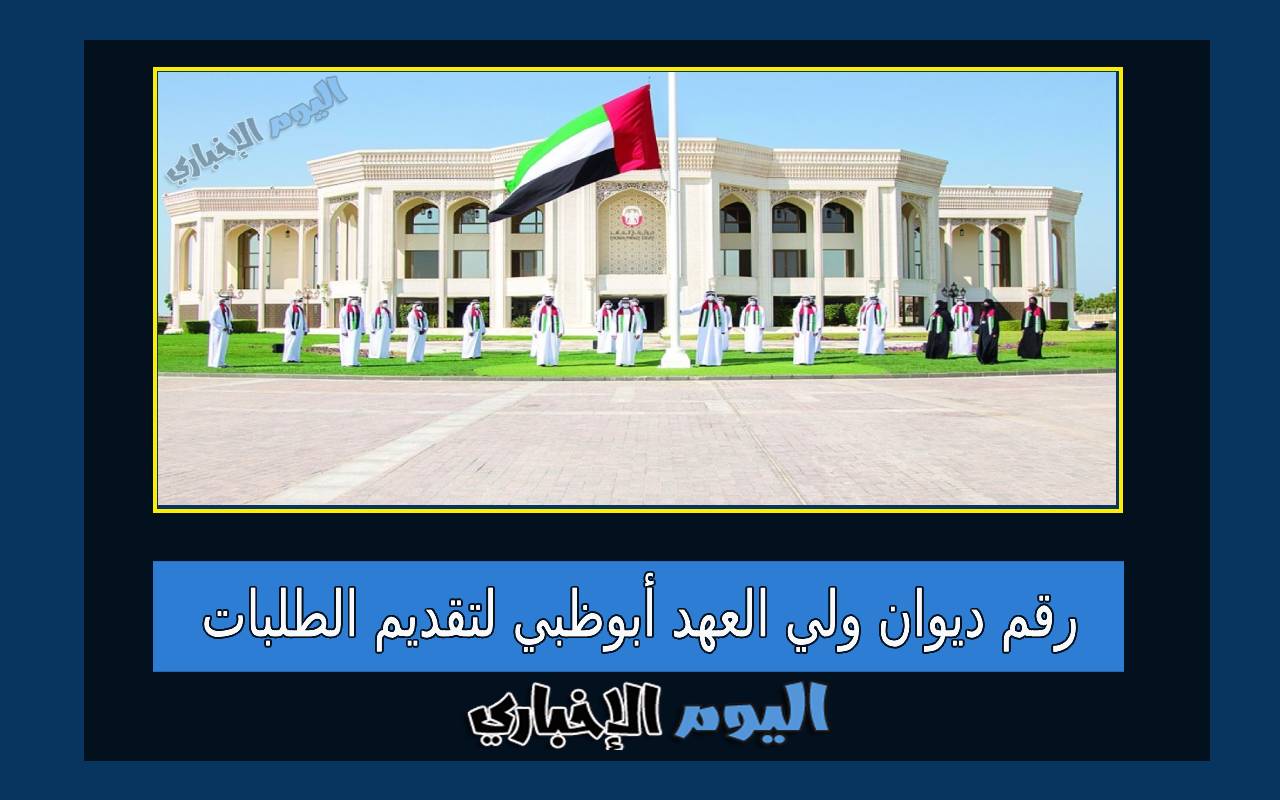 رقم ديوان ولي العهد أبوظبي لتقديم الطلبات 2024 وطلب المساعدات
