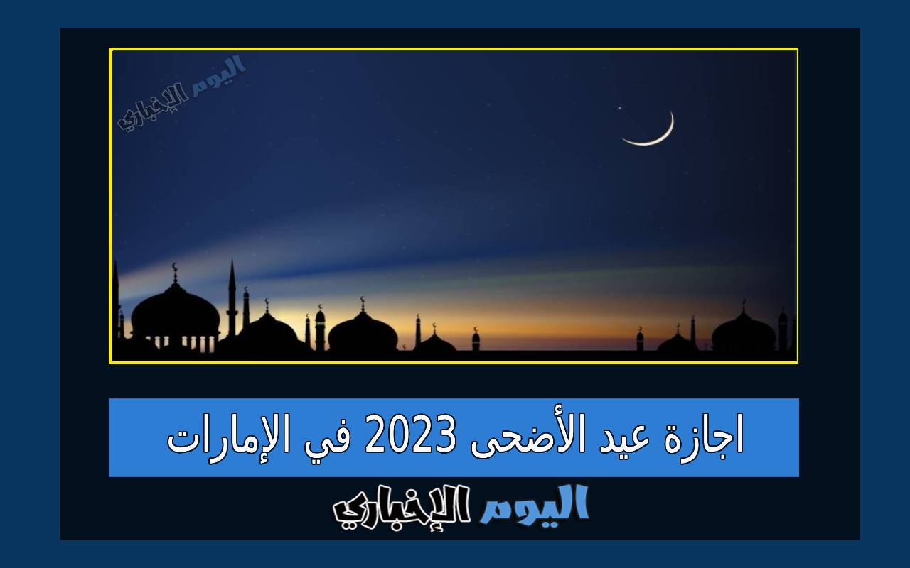 الإمارات تعلن رسمياً عن إجازة عيد الأضحى 2024 للقطاعين الحكومي والخاص