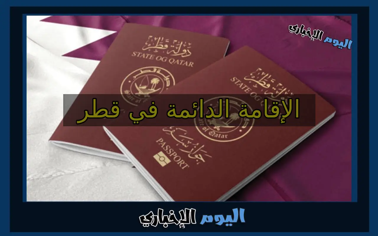 رسوم الإقامة الدائمة في قطر 2024 واهم شروط الحصول عليها