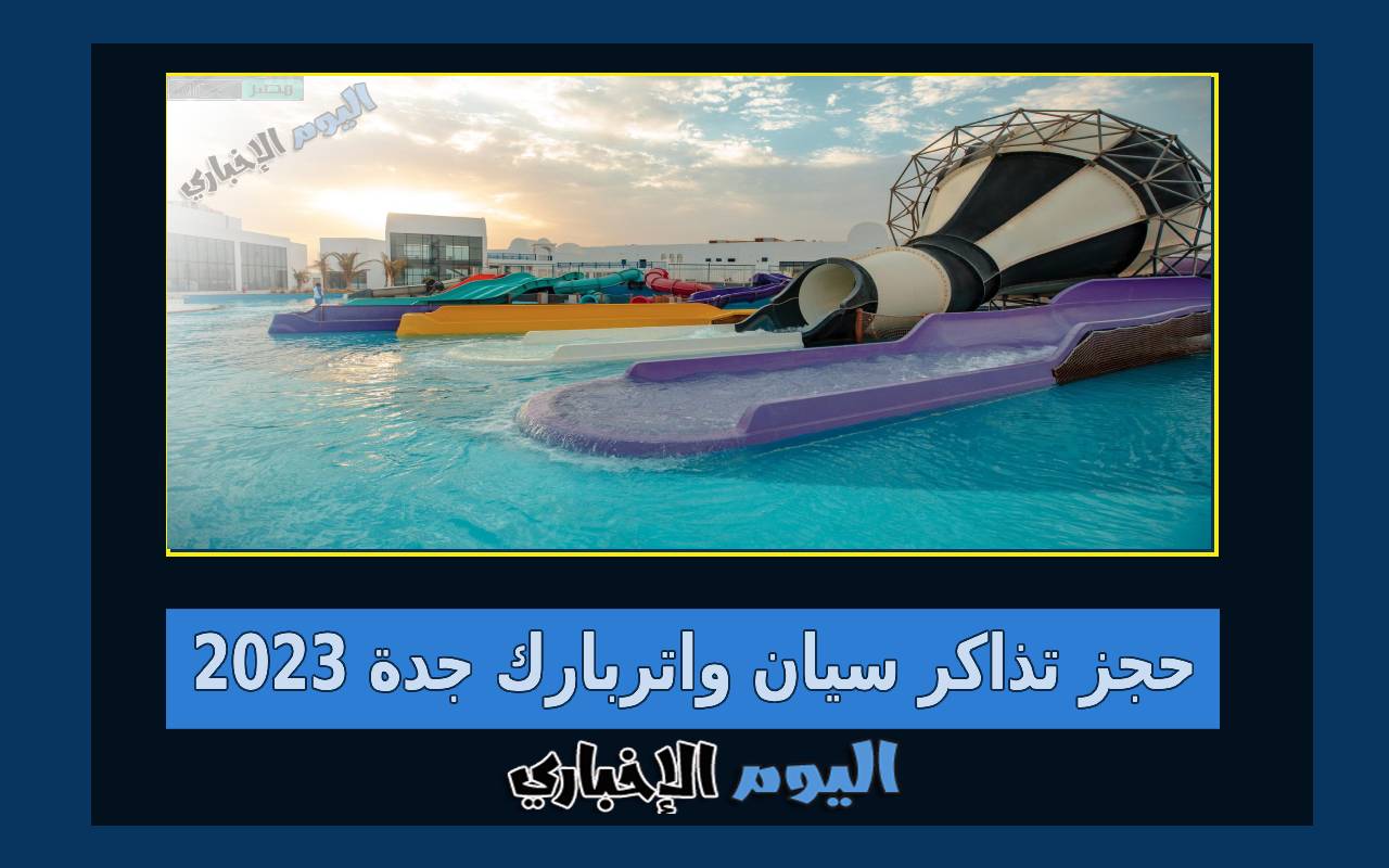 رابط حجز تذاكر سيان واتربارك جدة 2024 عبر موقع CYAN Waterpark Jeddah