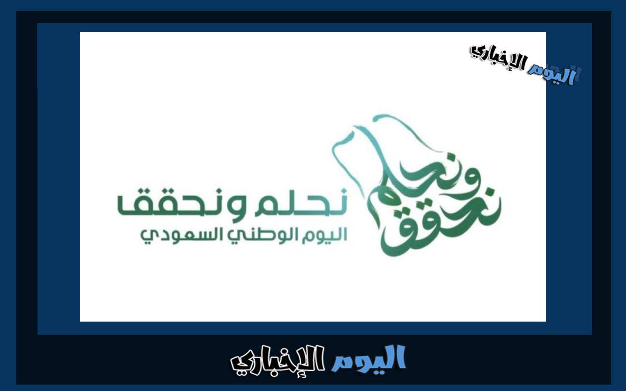 موعد اجازة العيد الوطني السعودي 2024-1445 للطلاب وموظفي القطاع الحكومي والخاص
