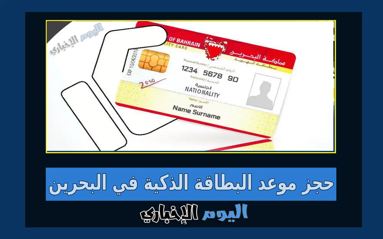 طريقة حجز موعد البطاقة الذكية في البحرين 2024