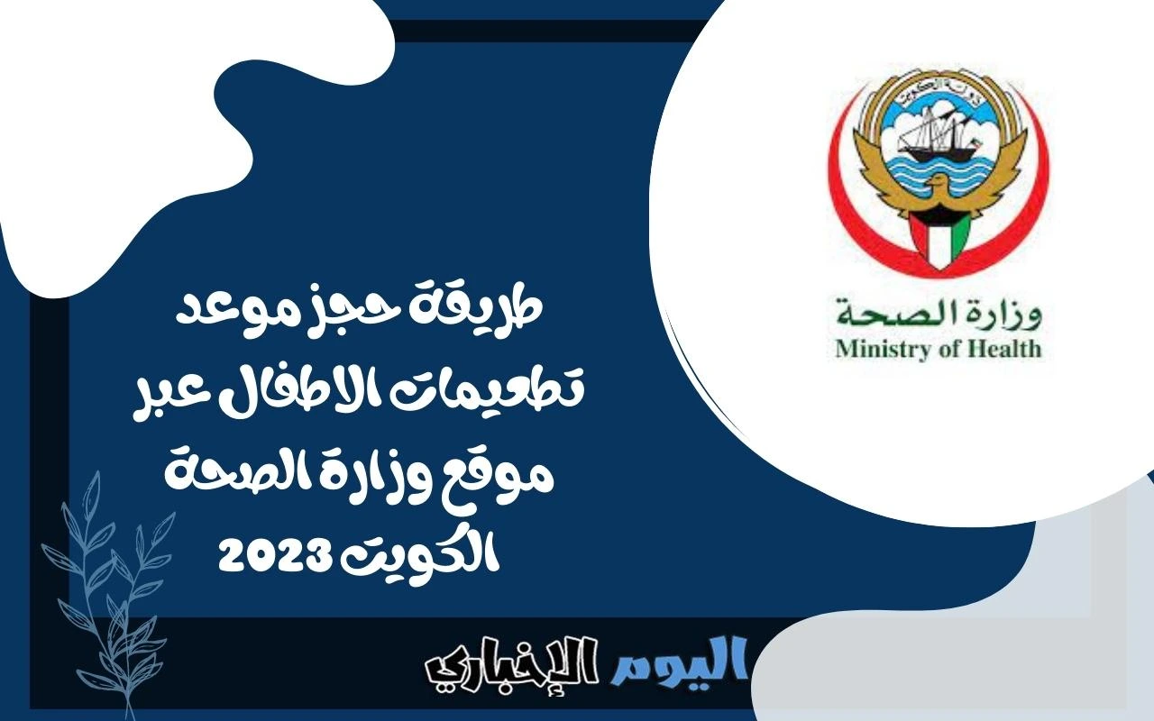 طريقة حجز موعد تطعيمات الاطفال عبر موقع وزارة الصحة الكويت 2024