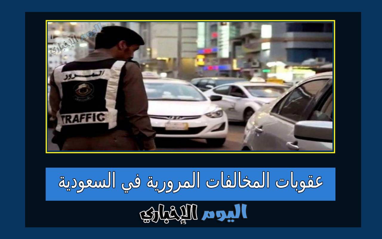 قوانين السرعة وعقوبات المخالفات المرورية في السعودية الجديد 2024