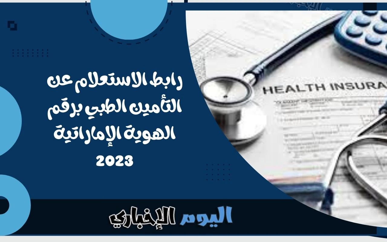 رابط الاستعلام عن التأمين الطبي برقم الهوية الإماراتية 2024