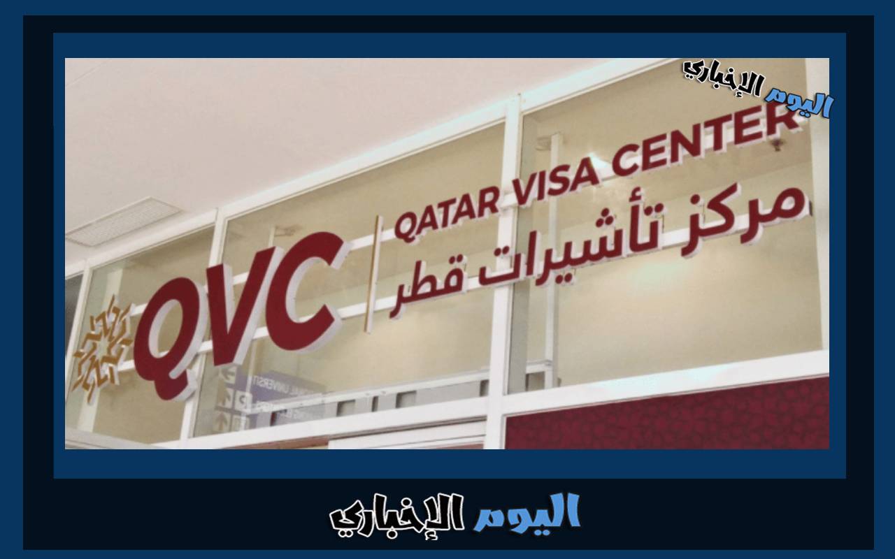طريقة استخراج تأشيرة قطر إلكترونيا لمواطني الدول العربية والأجنبية 2024