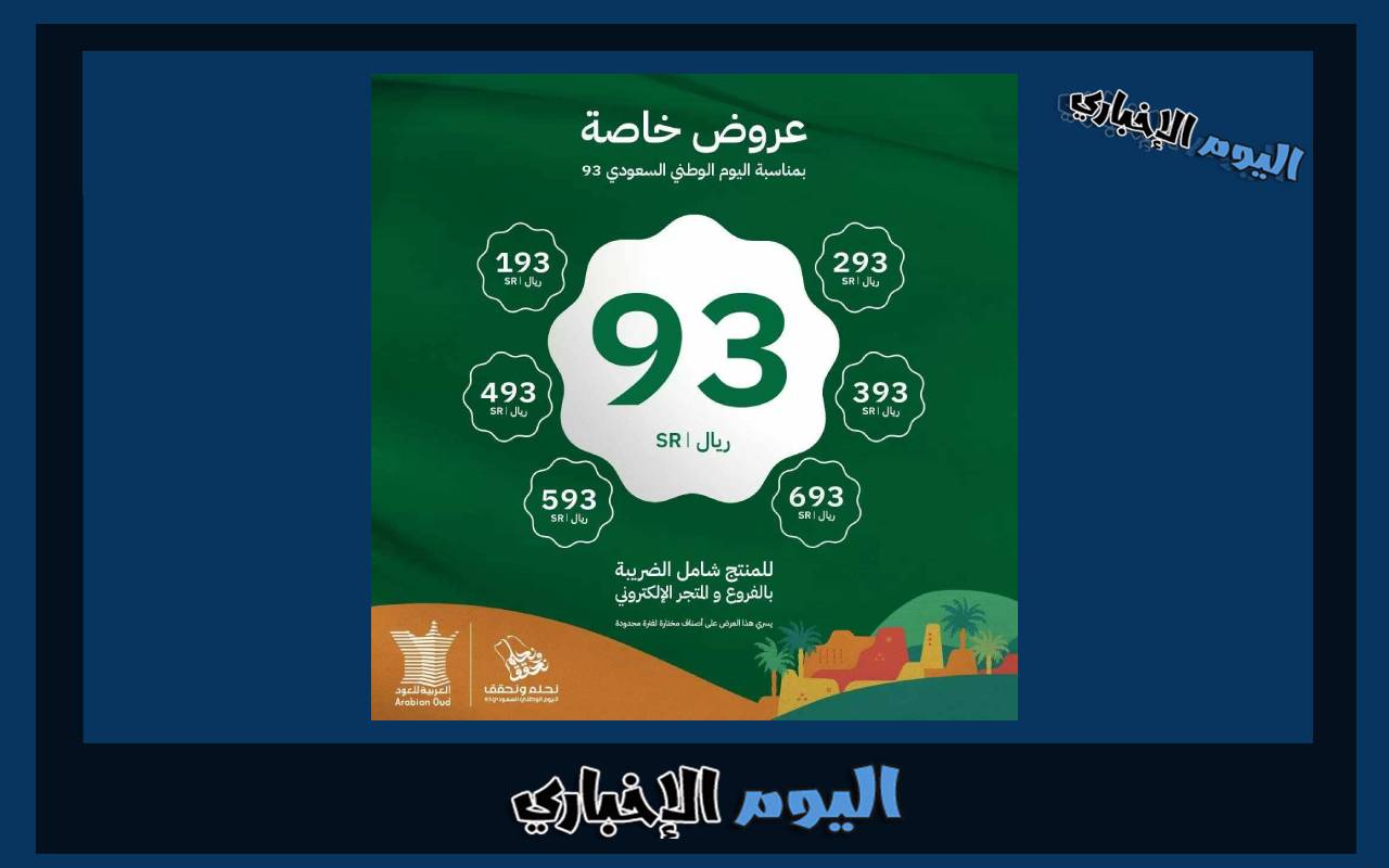 عروض اليوم الوطني السعودي 93 للعطور من العربية للعود 2024