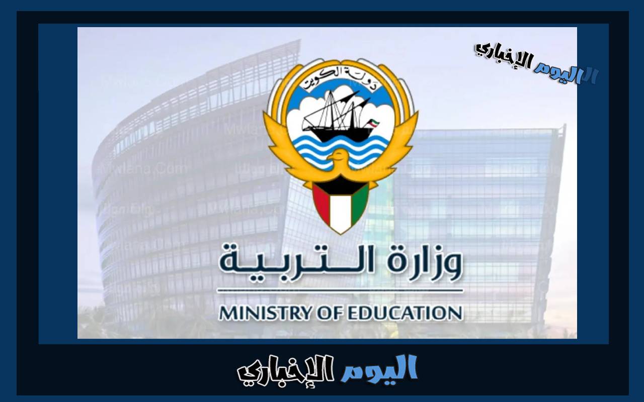 بوابة الكويت التعليمية تسجيل دخول تيمز 2024/2024