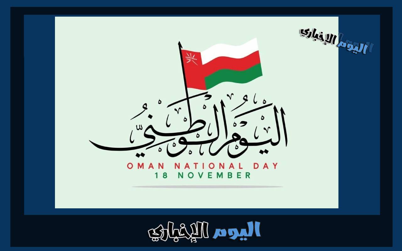 موعد العيد الوطني العماني 2024 العد التنازلي اليوم الوطني سلطنة عمان