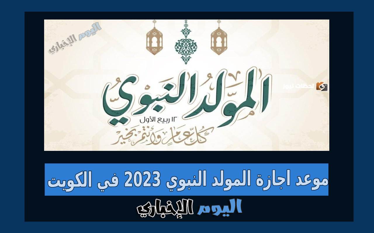 موعد اجازة المولد النبوي 2024 في الكويت للقطاعين الخاص والعام
