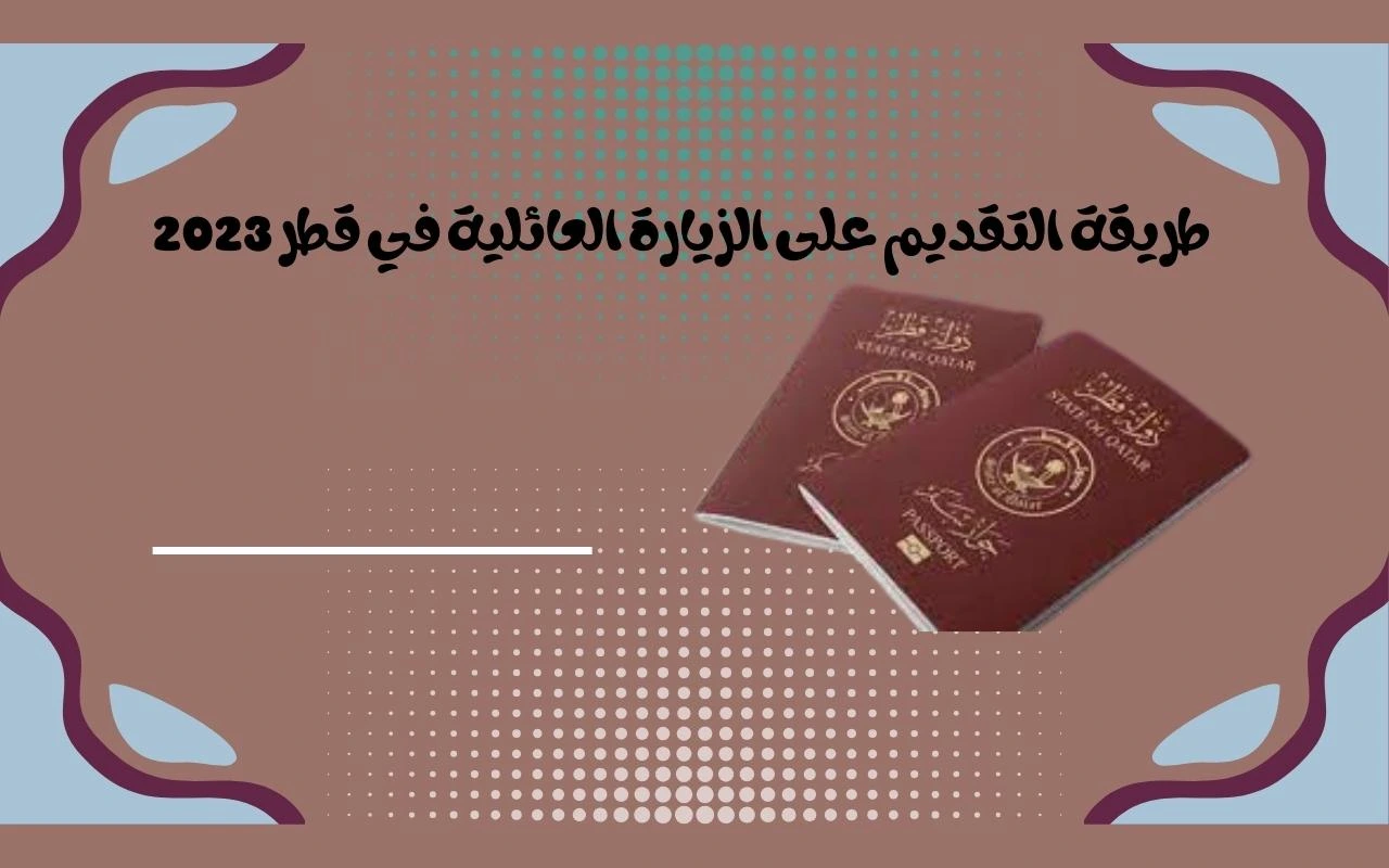 طريقة التقديم على الزيارة العائلية في قطر 2024