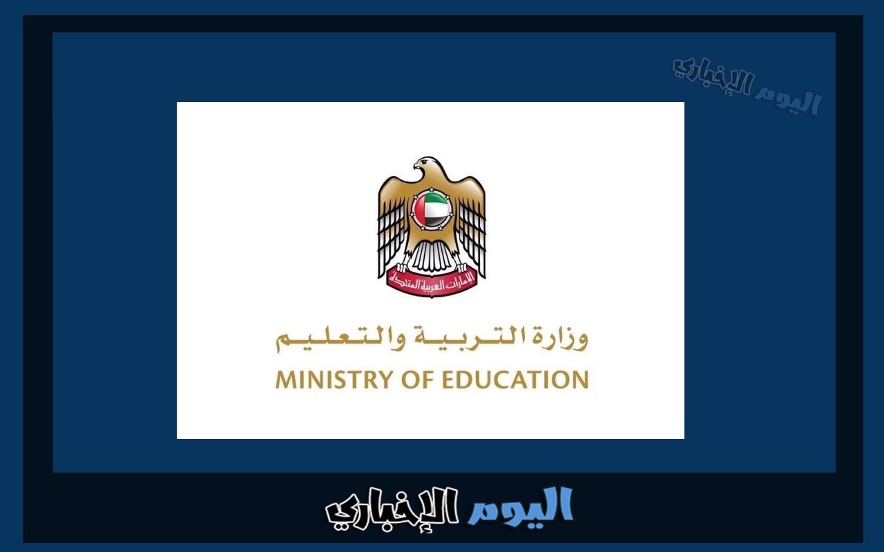 اسماء الجامعات المعترف بها في وزارة التعليم العالي الإمارات 2024