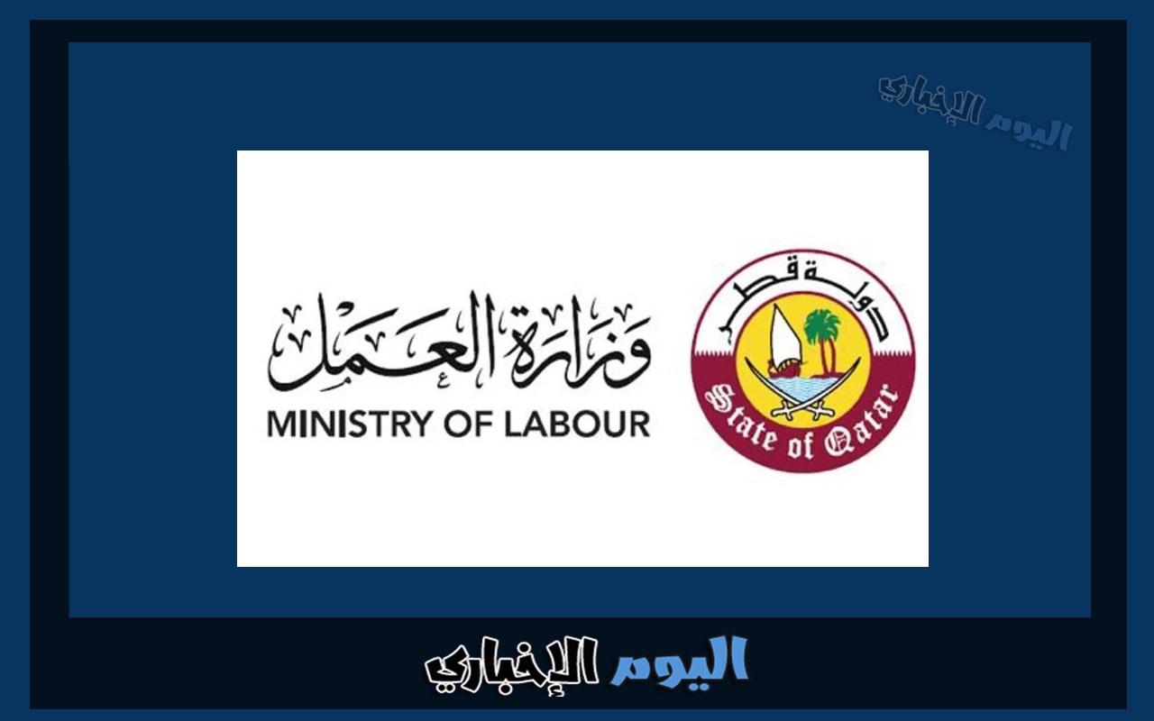 الاستعلام عن تغيير جهة العمل قطر عبر وزارة العمل 2024