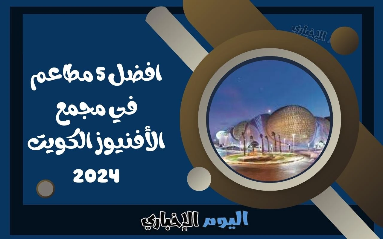 افضل 5 مطاعم في مجمع الأفنيوز الكويت 2024