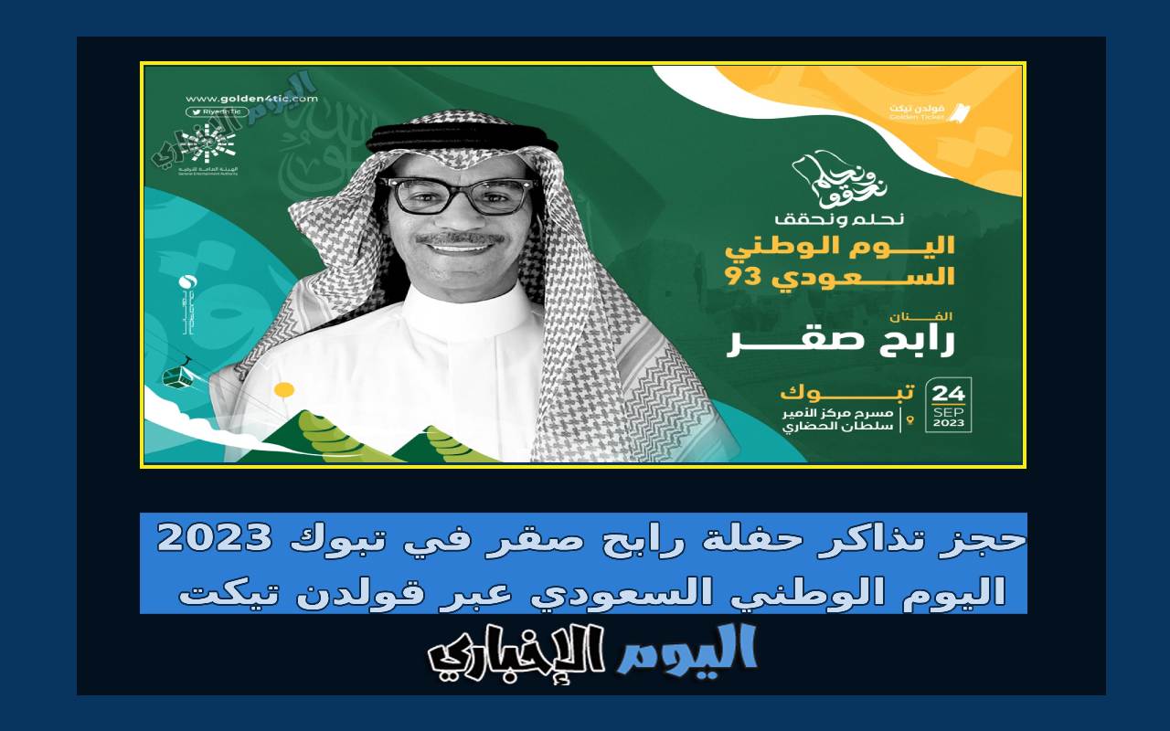 حجز تذاكر حفلة رابح صقر في تبوك 2024 اليوم الوطني السعودي عبر قولدن تيكت