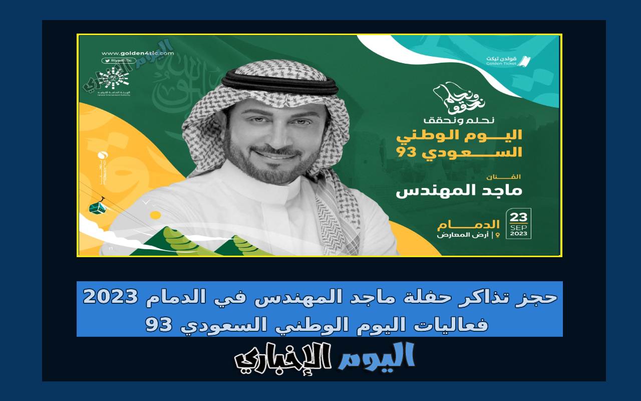 حجز تذاكر حفلة ماجد المهندس في الدمام 2024 فعاليات اليوم الوطني السعودي 93