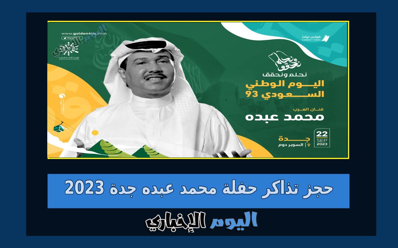 حجز تذاكر حفلة محمد عبده في سوبر دوم جدة 2024 ضمن فعاليات اليوم الوطني السعودي