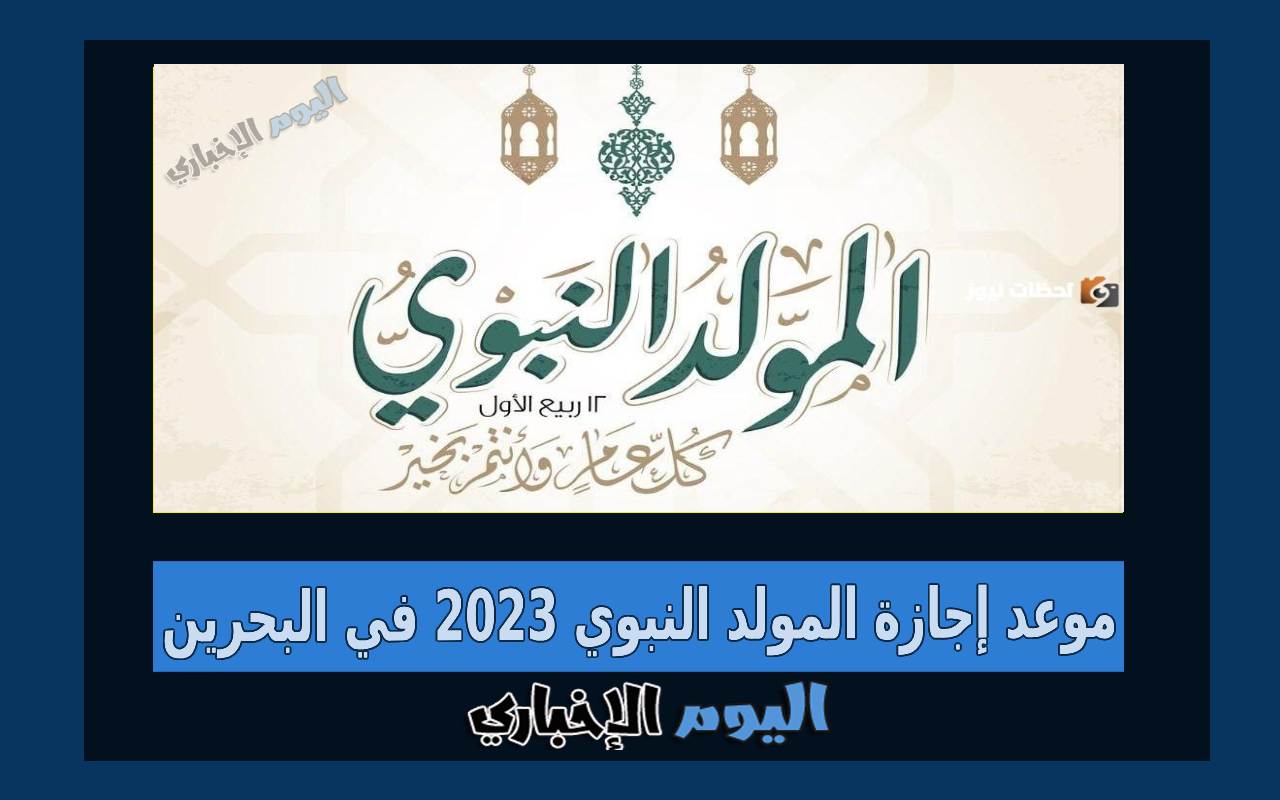 موعد إجازة المولد النبوي 2024 في البحرين