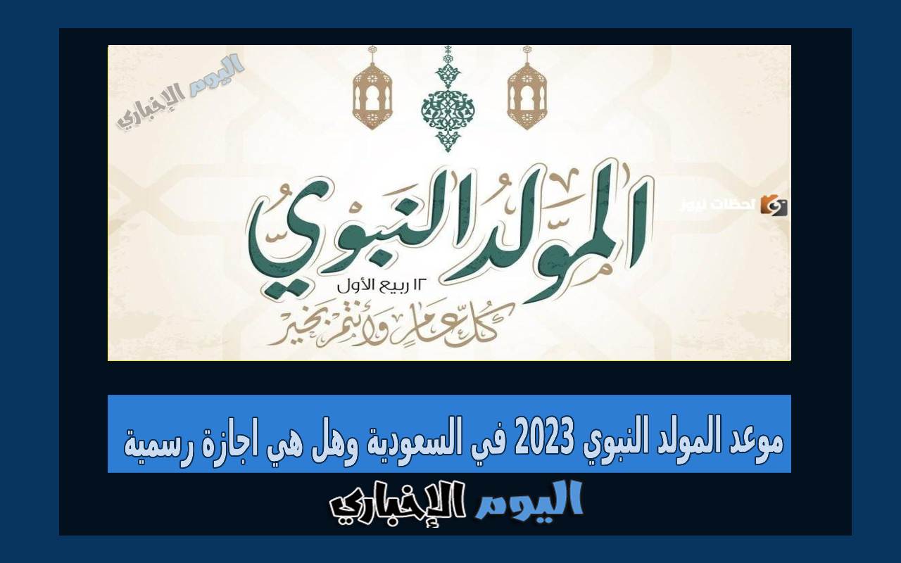 موعد المولد النبوي 2024 في السعودية وهل هي اجازة رسمية