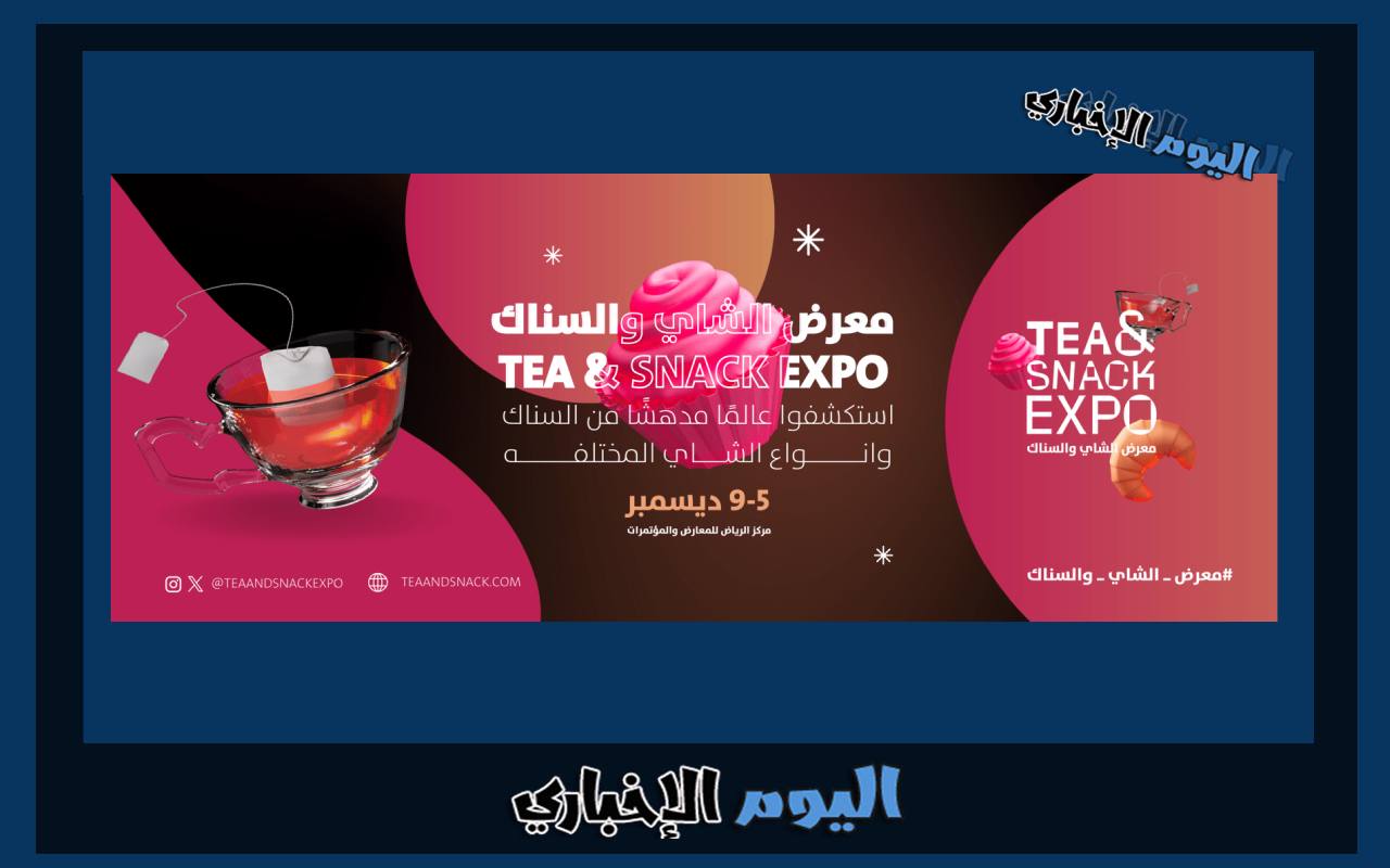 رابط حجز تذاكر معرض الشاي والسناك في الرياض 2024 عبر موقع platinumlist
