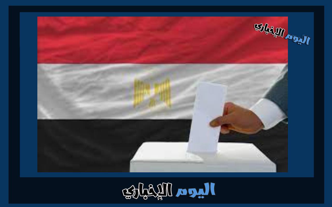 موعد الانتخابات الرئاسية للمصريين في الكويت 2024 العد التنازلي