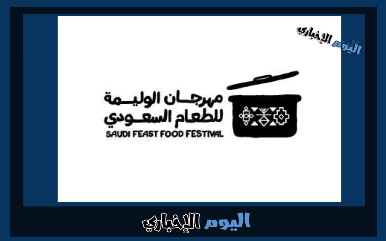 رابط حجز تذاكر مهرجان الوليمة للطعام السعودي 2024 في الرياض عبر ticketmx