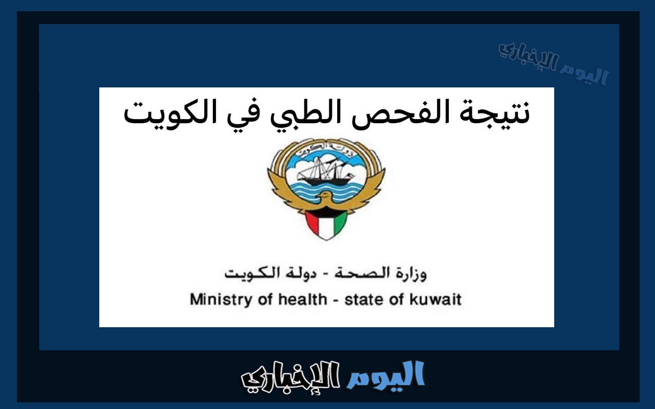طريقة الاستعلام عن جاهزية نتيجة الفحص الطبي في الكويت 2024 للوافدين