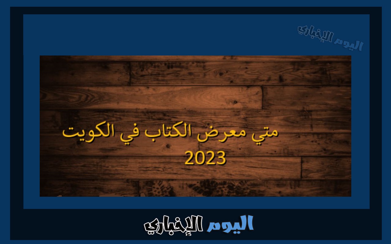 متى موعد معرض الكتاب 2024 في الكويت