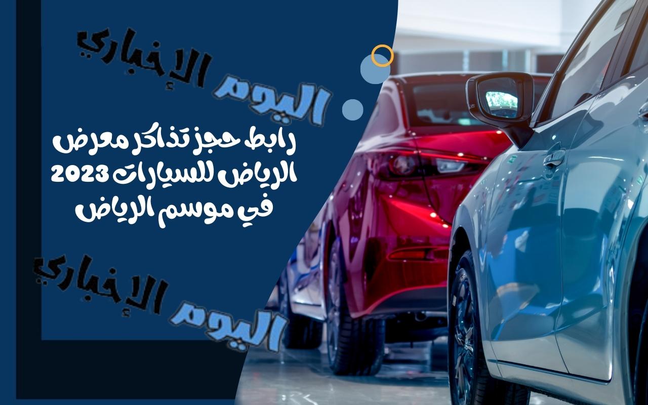 رابط حجز تذاكر معرض الرياض للسيارات 2024 موسم الرياض