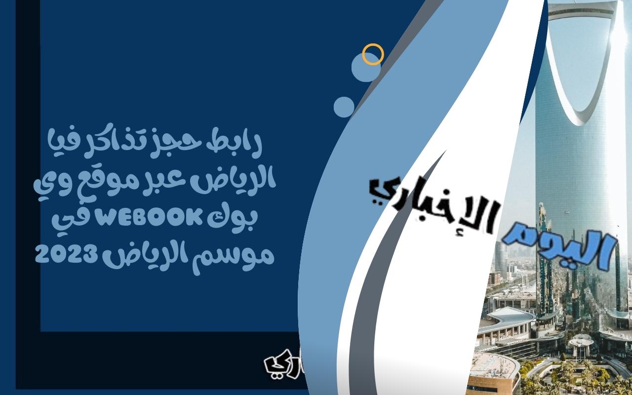 رابط حجز تذاكر فيا الرياض عبر موقع وي بوك webook في موسم الرياض 2024