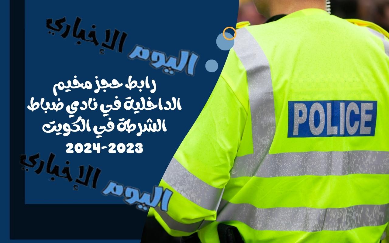 رابط حجز مخيم الداخلية في نادي ضباط الشرطة في الكويت 2024