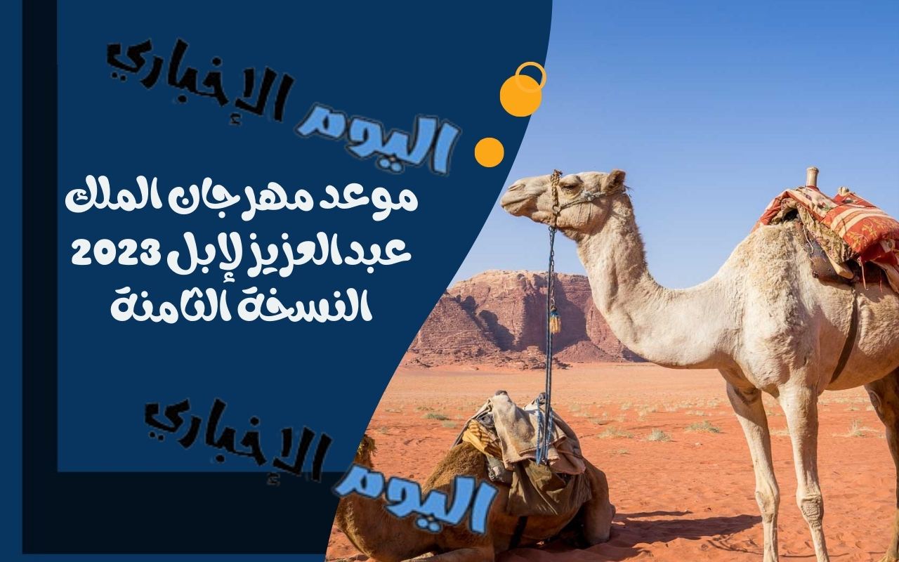 موعد مهرجان الملك عبدالعزيز للإبل 2024 النسخة الثامنة