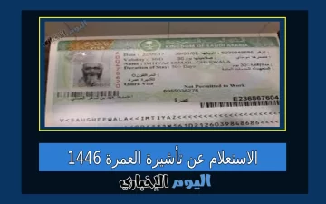 خطوات الاستعلام عن تأشيرة العمرة برقم الجواز 1446 وشروط الحصول على التأشيرة
