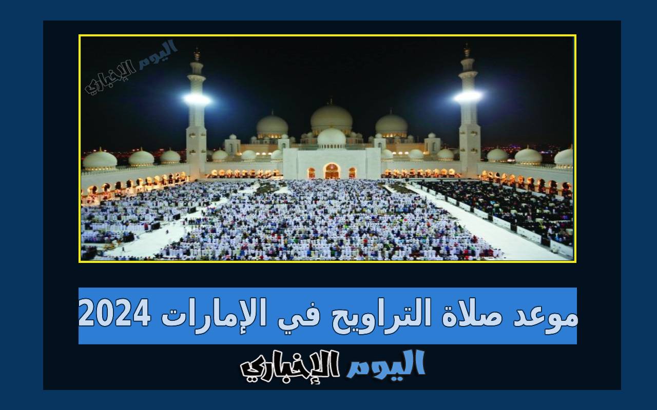 موعد صلاة التراويح في الامارات خلال رمضان 2024 – 1445
