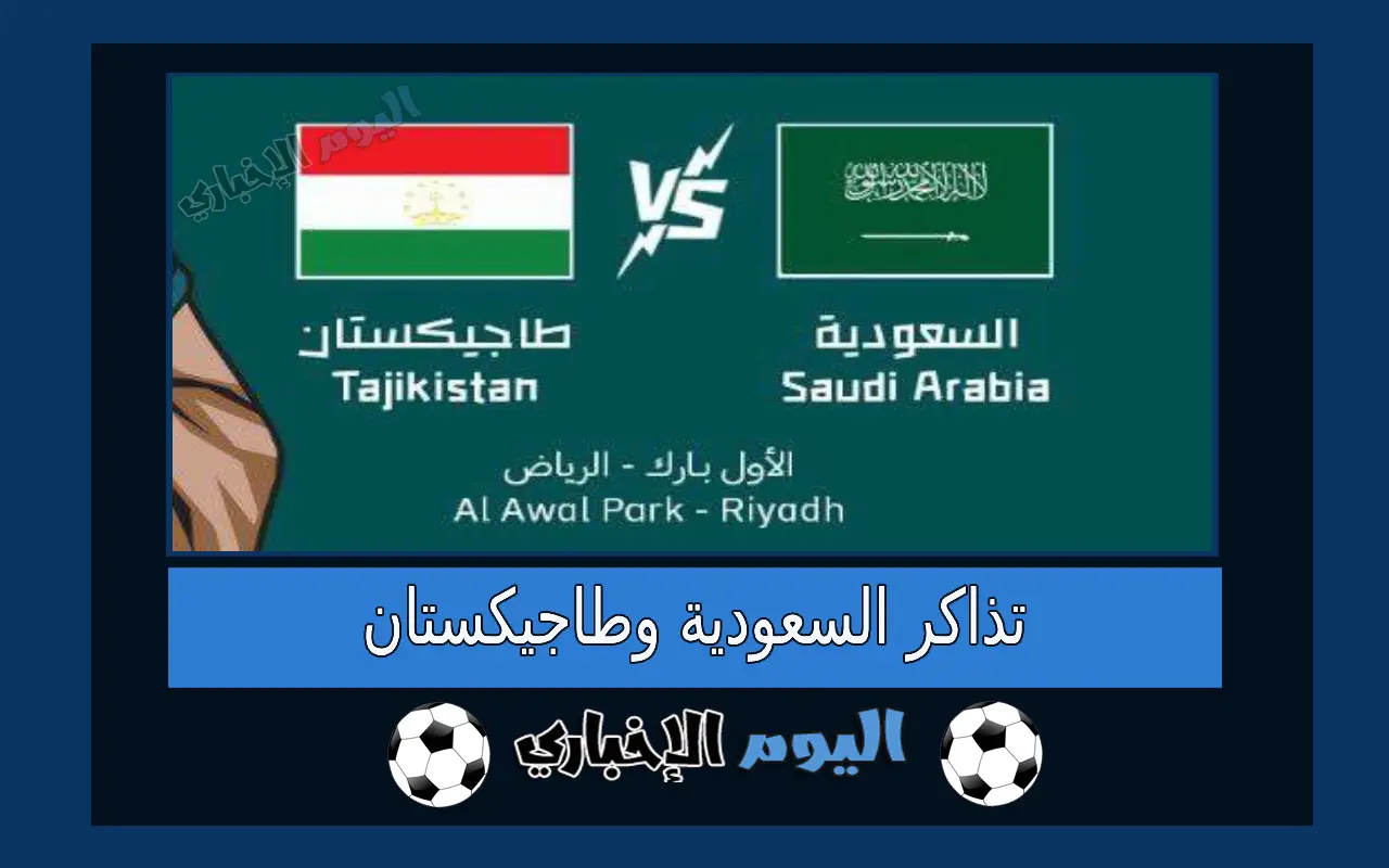 طرح تذاكر مباراة السعودية وطاجيكستان في تصفيات كأس العالم 2026 عبر موقع webook