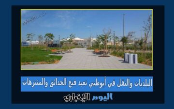 البلديات والنقل في أبوظبي تعيد فتح الحدائق والمتنزهات بعد احتواء آثار الحالة الجوية