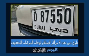 طرق دبي تحدد 9 مراكز لاستلام لوحات المركبات المفقودة