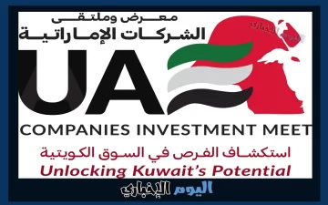 معرض وملتقى الشركات الإماراتية في الكويت: بوابة نحو تعاون اقتصادي أوثق