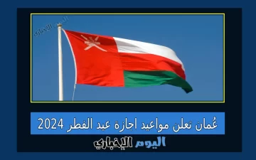 عمان تعلن مواعيد إجازة عيد الفطر 2024 للقطاعين العام والخاص
