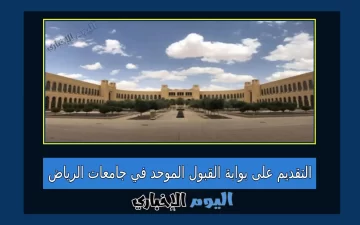 القبول الموحد في جامعات الرياض: مواعيد جديدة لبوابتي الطلاب والطالبات 1446هـ